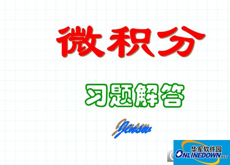 微积分第二版上册下册课后习题答案