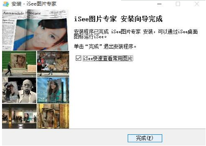 iSee图片专家