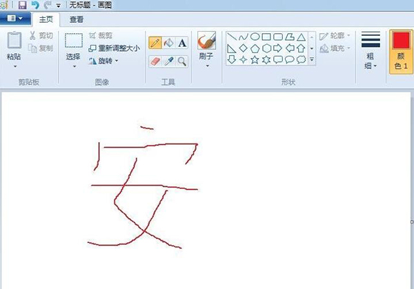 win7自带画图工具(mspaint.exe)