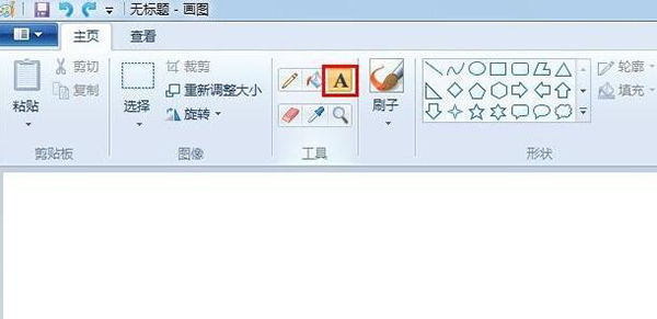 win7自带画图工具(mspaint.exe)