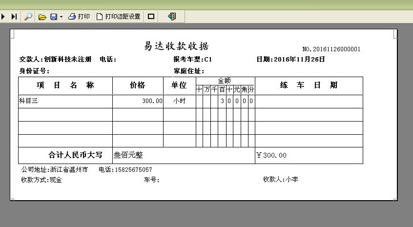 驾校收款收据打印软件