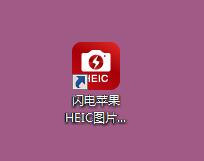 闪电苹果HEIC图片转换器