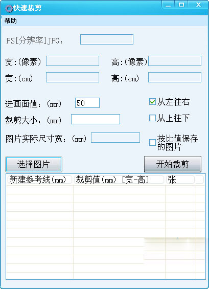 快速裁剪图片工具