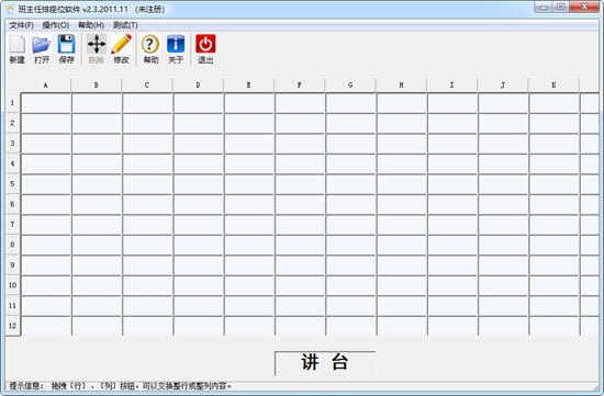 班主任排座位软件