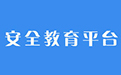 运城市安全教育平台