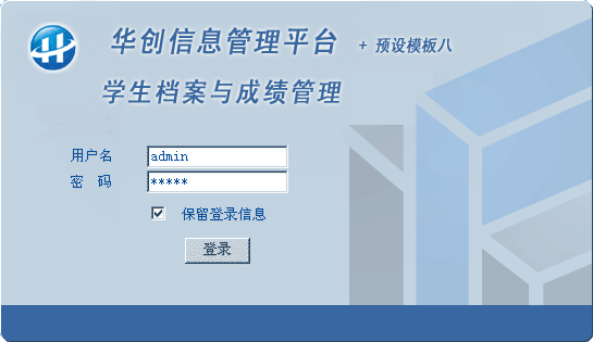 华创学生档案与成绩管理系统