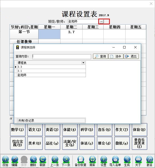 课程表录入软件