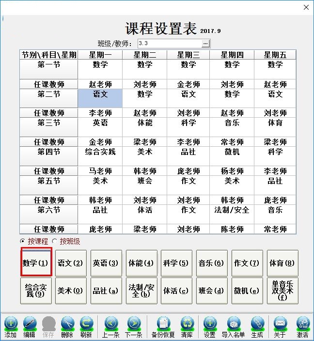 课程表录入软件