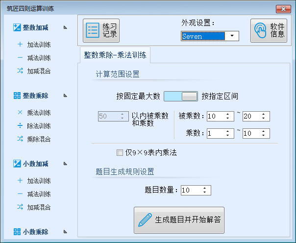 筑匠算术训练软件