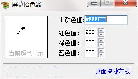 屏幕拾色器