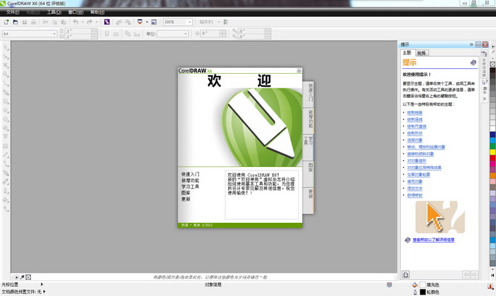 CorelDRAW X6(矢量绘图软件)