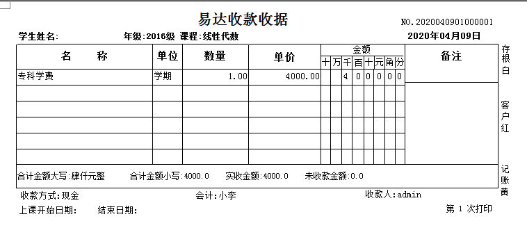 通用教育培训学校收据打印软件