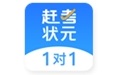 赶考状元1对1学生端