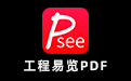 工程易览PDF