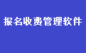 学校学生报名收费管理系统软件