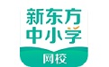 新东方中小学网校客户端