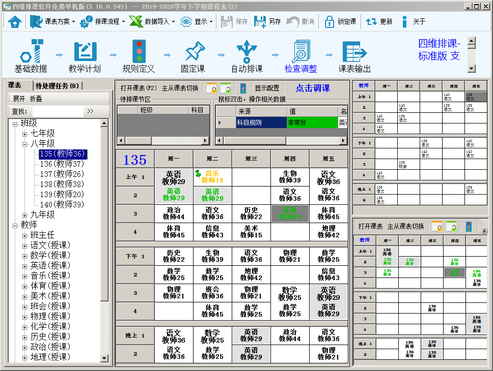 四维排课软件(单机版)