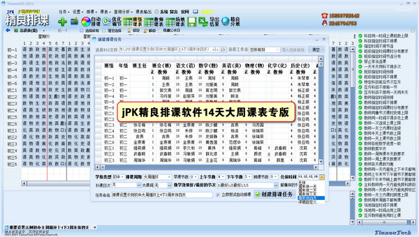 jPK精良排课软件(大周课表专版)