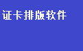 证卡制作排版系统软件