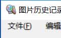 图片历史记录查看器