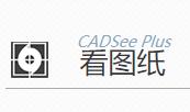 看图纸(CADSee Plus)