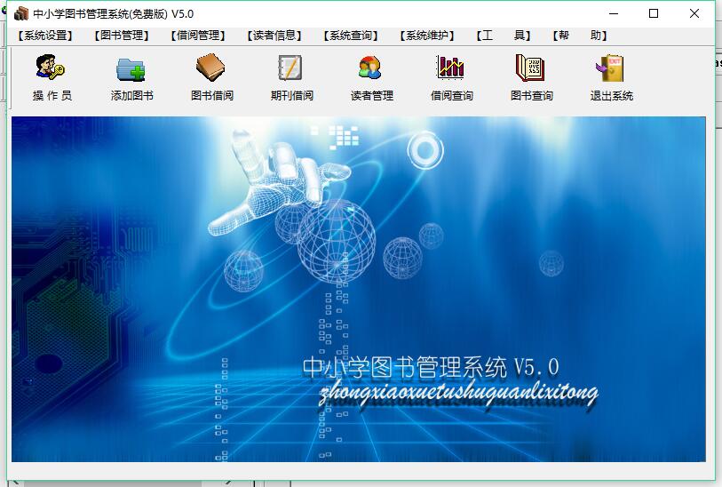 中小学图书管理系统