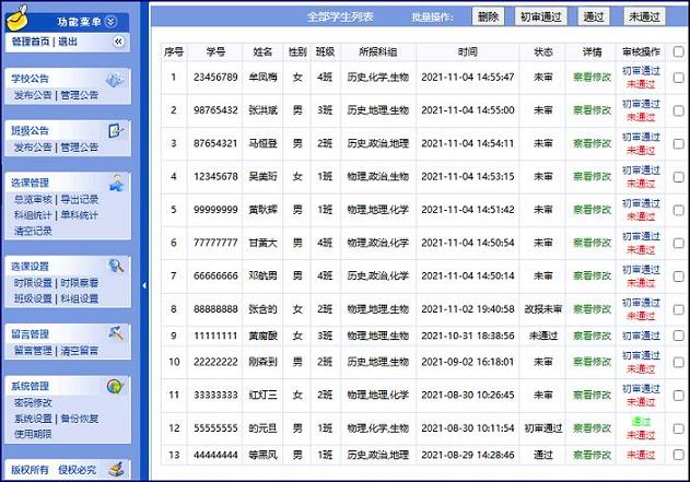 高考3+3选课摸底系统