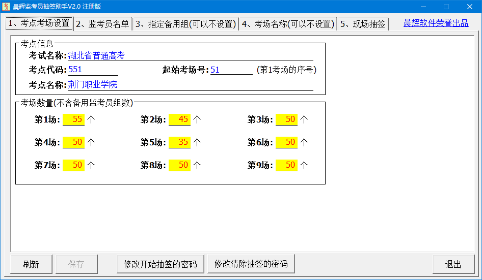 晨辉监考员抽签软件(最多开考10科)