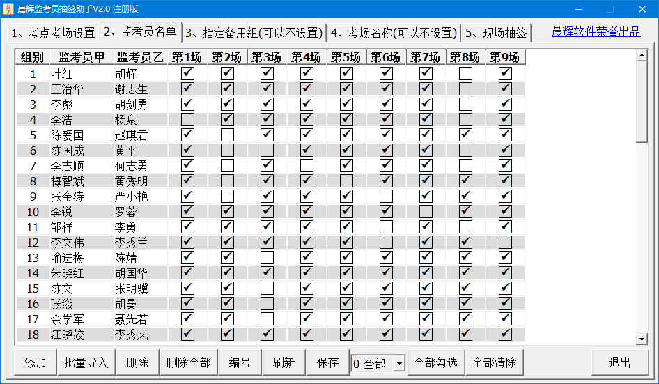 晨辉监考员抽签软件(最多开考10科)