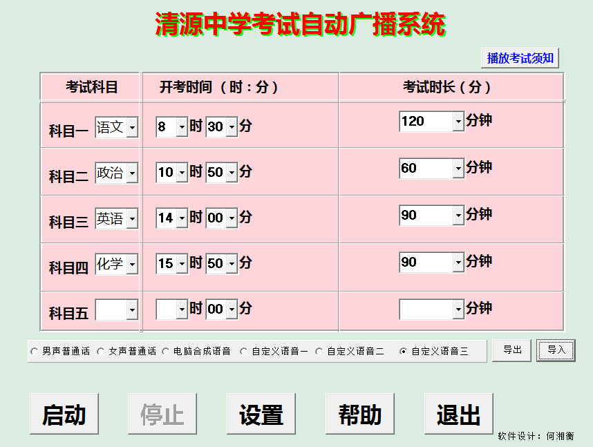 小荷考试自动广播系统