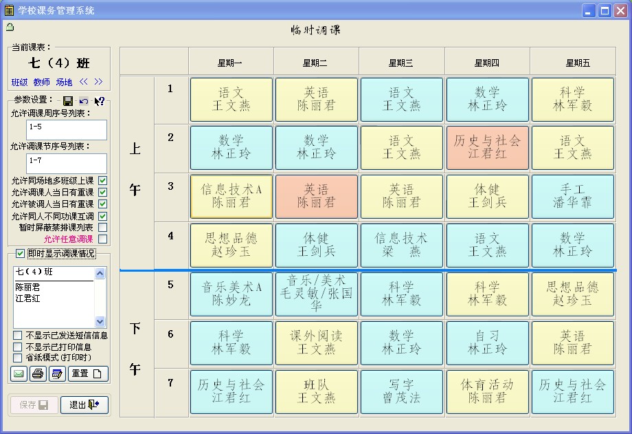 学校课务管理系统