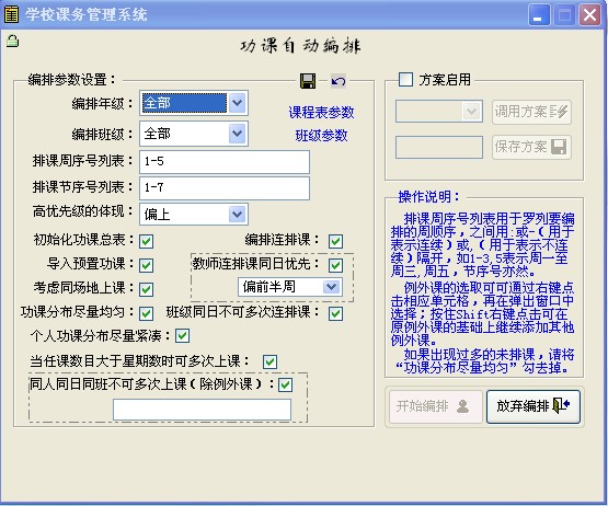 学校课务管理系统