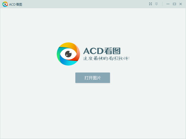 acd看图软件