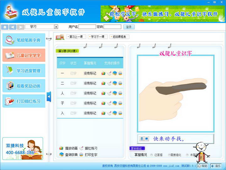 双捷儿童识字软件