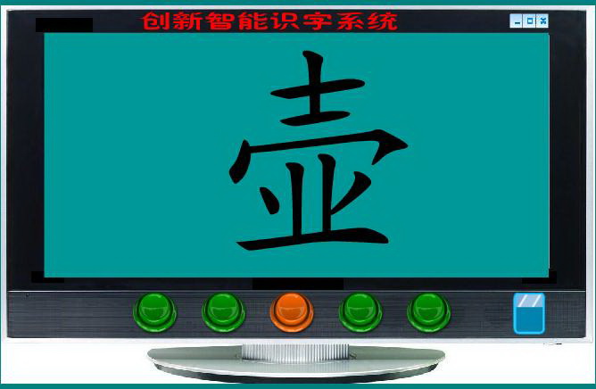 创新智能识字系统海外版