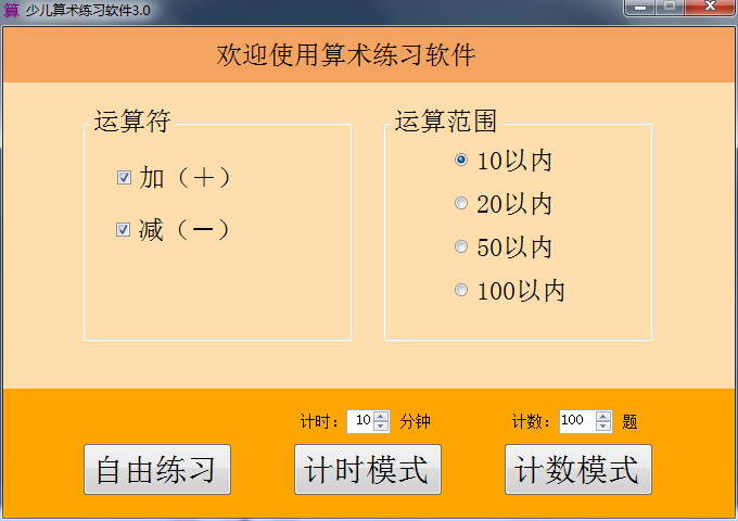 儿童算术练习软件