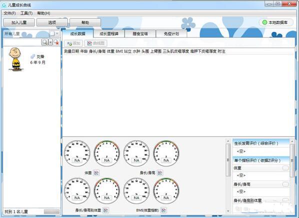 儿童成长曲线软件