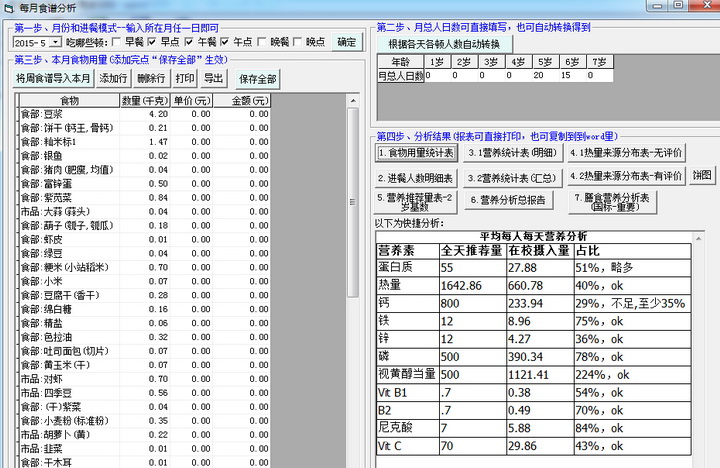 智慧树幼儿园膳食营养与体格测评软件