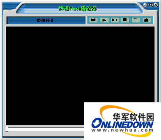 终极Flash播放器