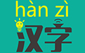 汉字笔顺演示软件