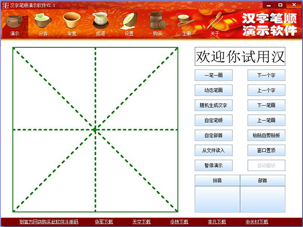 汉字笔顺演示软件