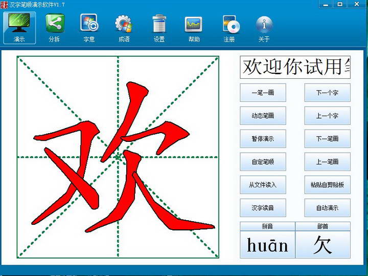 汉字笔顺演示软件