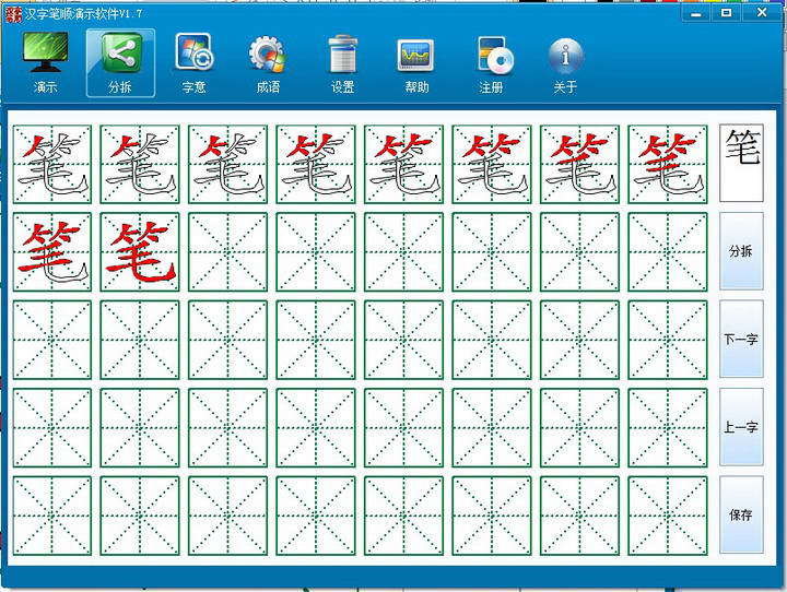 汉字笔顺演示软件