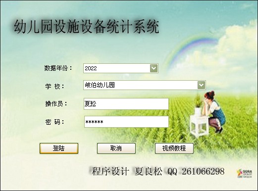 幼儿园设施设备统计系统