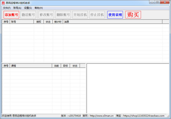 思民远程培训挂机助手