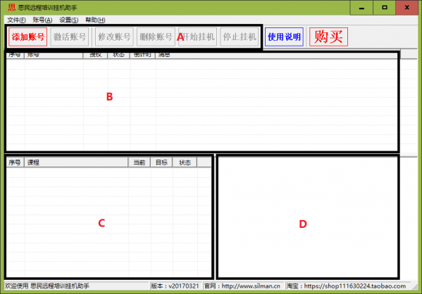 思民远程培训挂机助手