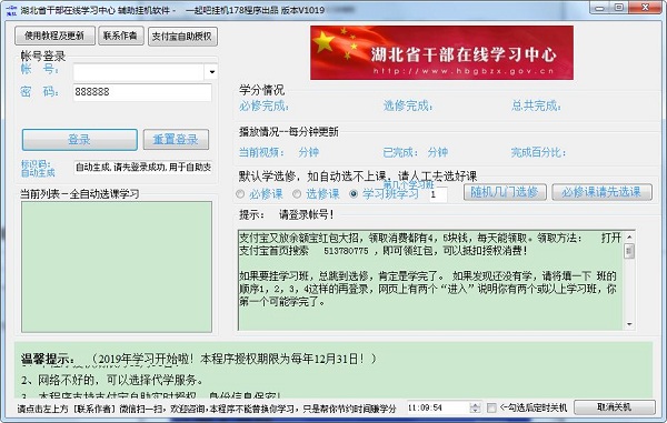 湖北省干部在线学习中心挂机助手