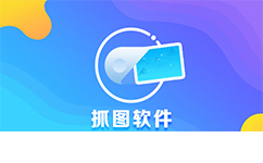 电脑截图软件(CapScreen)