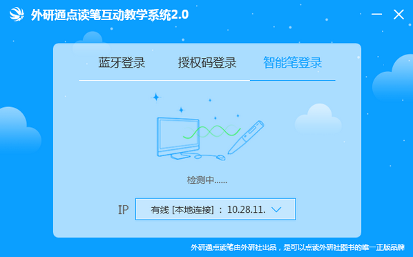 外研通点读笔互动教学系统