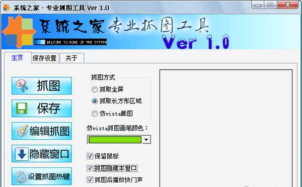 系统之家专业抓图工具